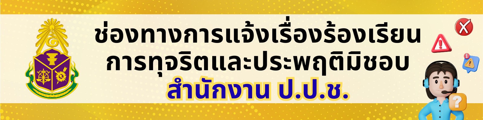 ปราบปรารมทุจริต