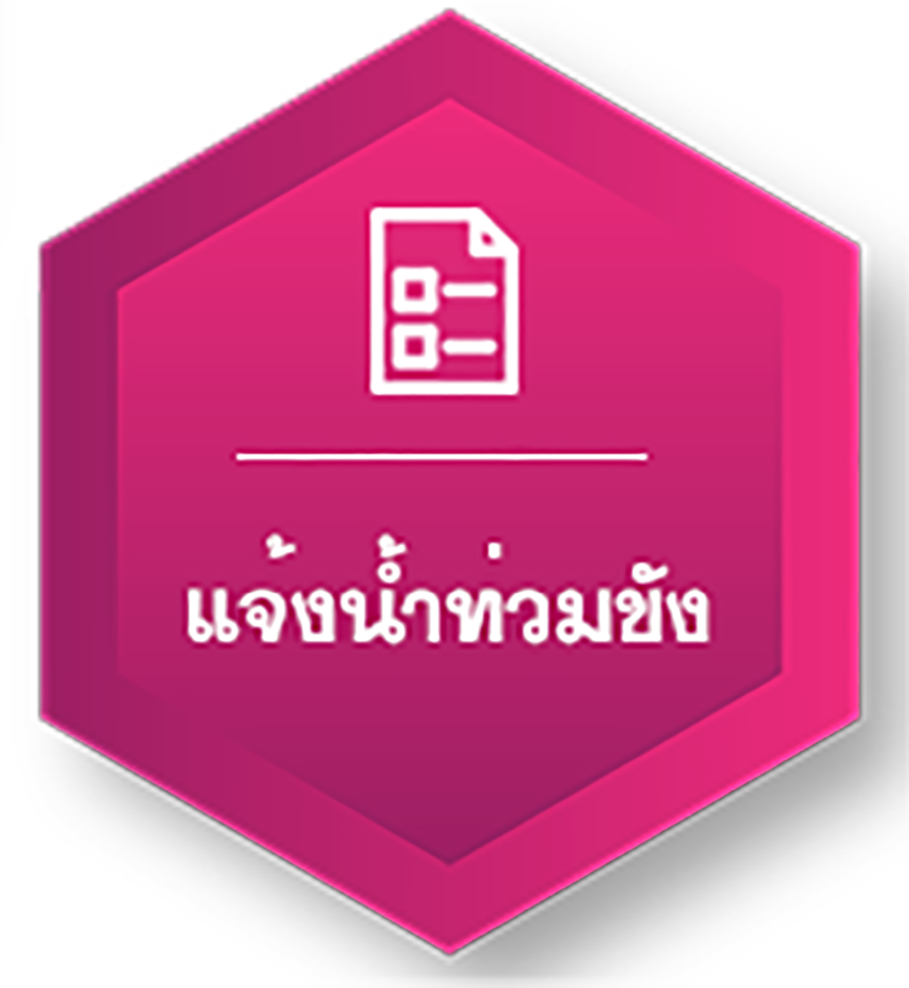 แจ้งน้ำท่วมขัง