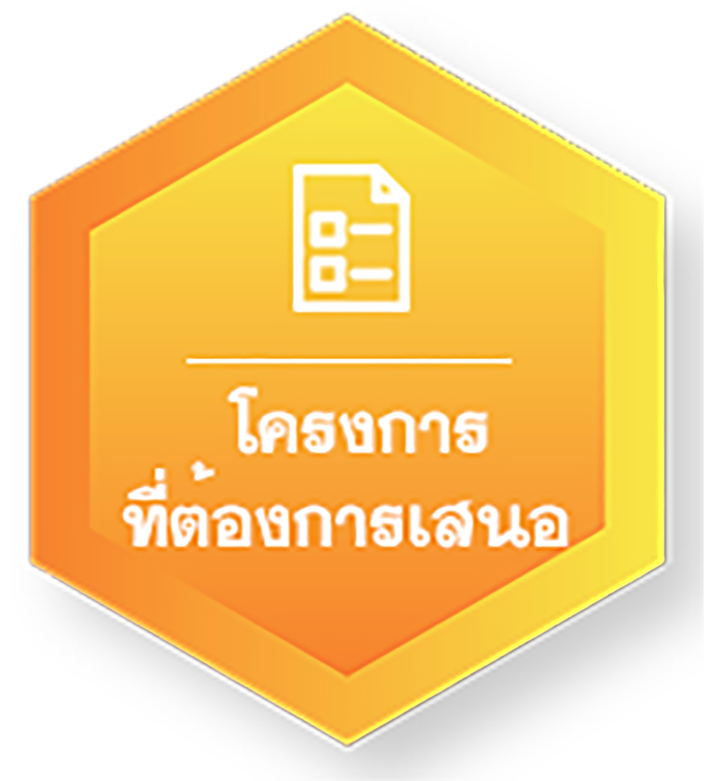 โครงการที่ต้องการเสนอต่อฝ่ายบริหารฯ