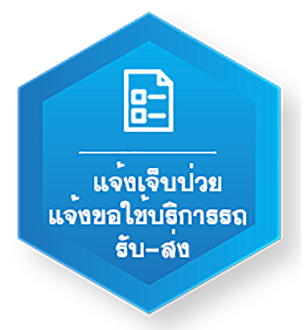 แจ้งเจ็บป่วย/ขอความช่วยเหลือ/กรณีขอใช้รถ รับ-ส่ง