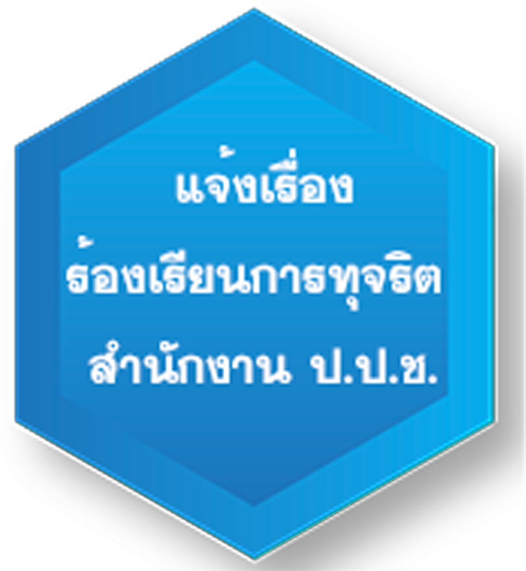 ป.ป.ช.