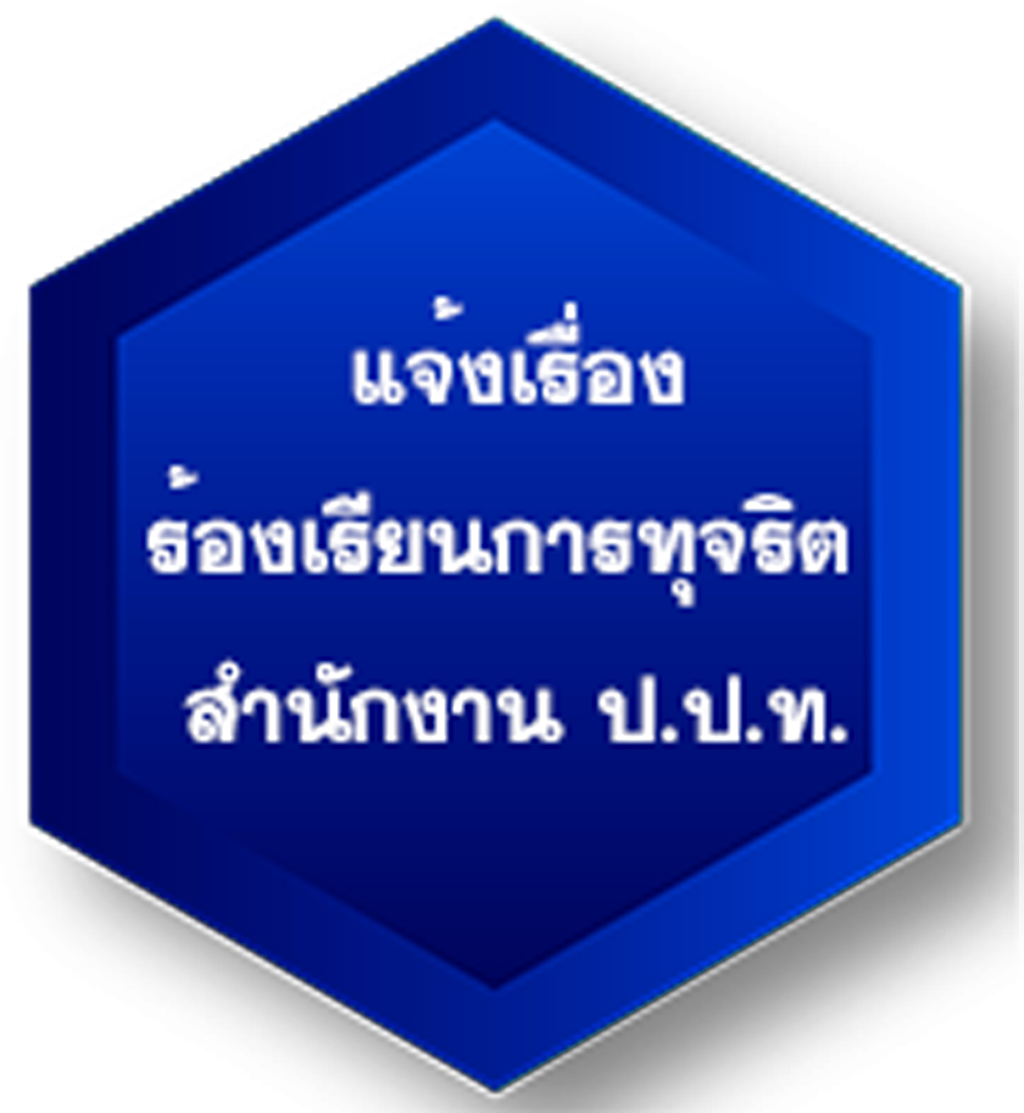 ป.ป.ท.